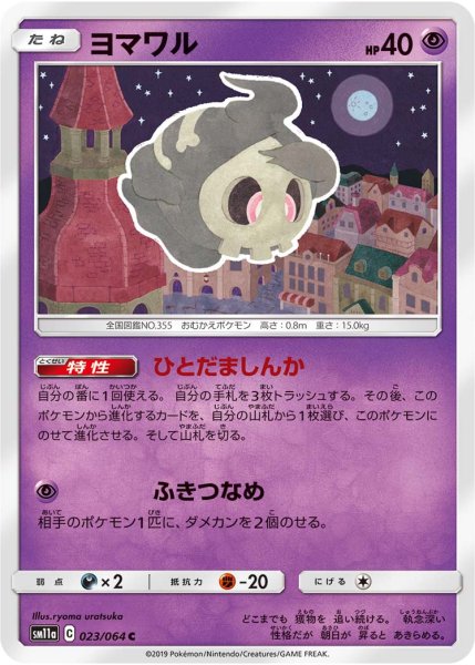 Photo1: Duskull 023/064 SM11a (1)