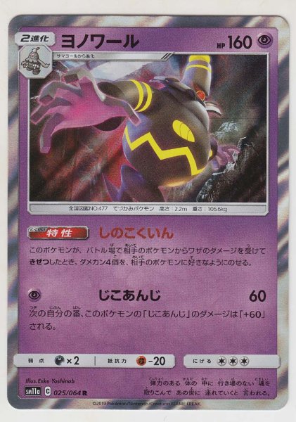 Photo1: Dusknoir 025/064 SM11a (1)