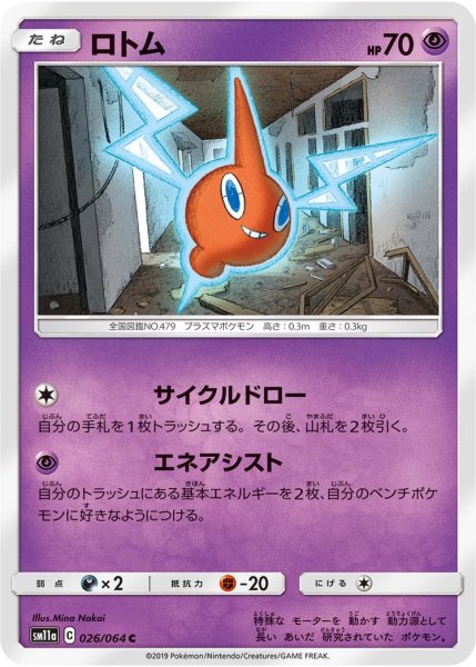 Photo1: Rotom 026/064 SM11a (1)