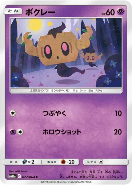 Photo1: Phantump 027/064 SM11a (1)