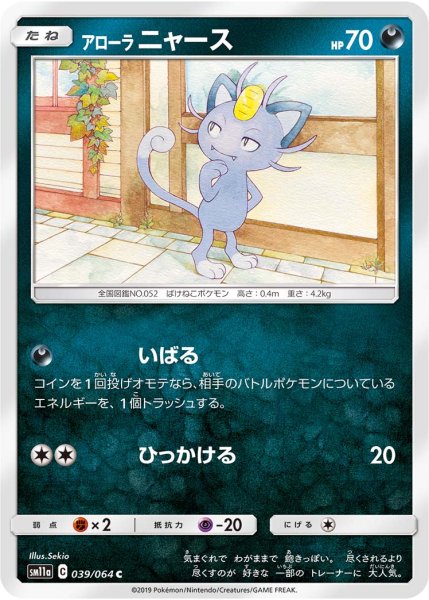 Photo1: Alolan Meowth 039/064 SM11a (1)