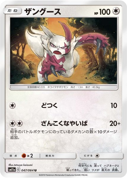 Photo1: Zangoose 047/064 SM11a (1)