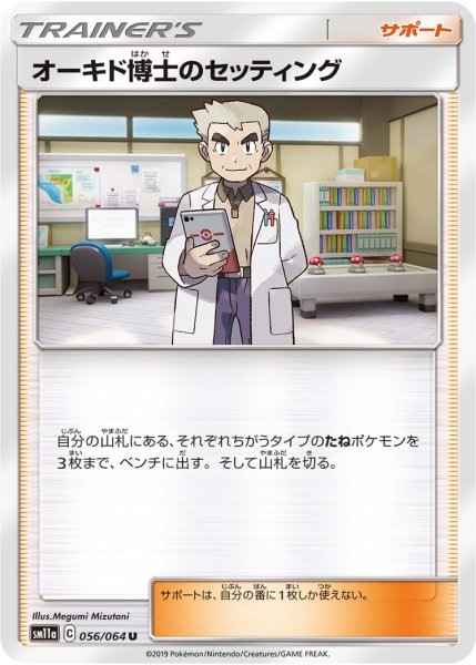 Photo1: Professor Oak's Setting 056/064 SM11a (1)