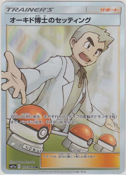 Photo1: Professor Oak's Setting 072/064 SM11a (1)