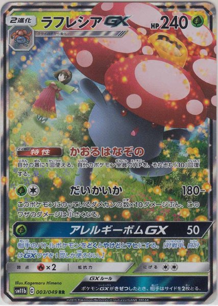 Photo1: Vileplume GX 003/049 SM11b (1)