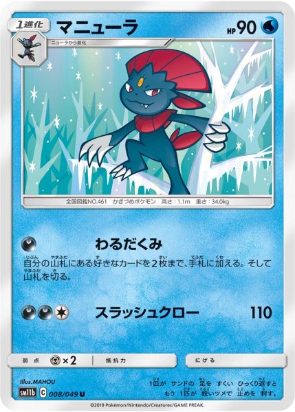 Photo1: Weavile 008/049 SM11b (1)