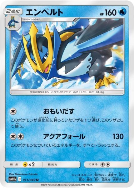 Photo1: Empoleon 011/049 SM11b (1)