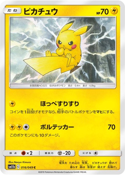 Photo1: Pikachu 016/049 SM11b (1)