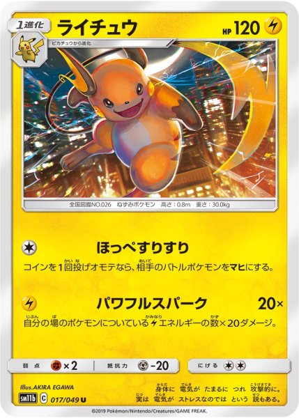 Photo1: Raichu 017/049 SM11b (1)