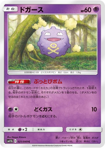 Photo1: Koffing 021/049 SM11b (1)