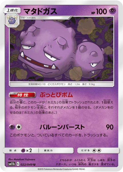 Photo1: Weezing 022/049 SM11b (1)