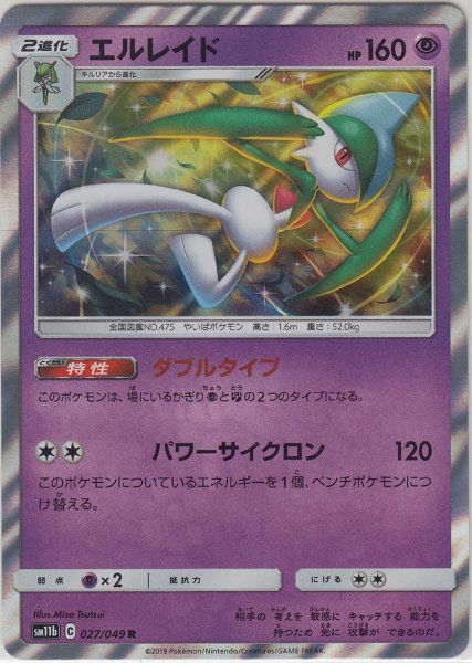 Photo1: Gallade 027/049 SM11b (1)