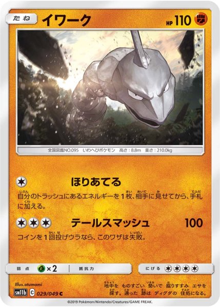 Photo1: Onix 029/049 SM11b (1)