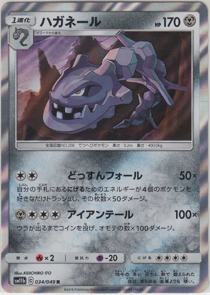 Photo1: Steelix 034/049 SM11b (1)