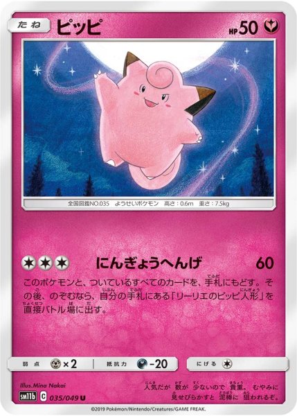 Photo1: Clefairy 035/049 SM11b (1)