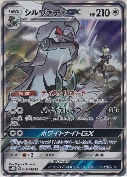 Photo1: Silvally GX 041/049 SM11b (1)