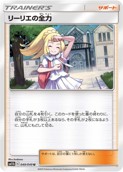 Photo1: Lillie's Full Power 049/049 SM11b (1)