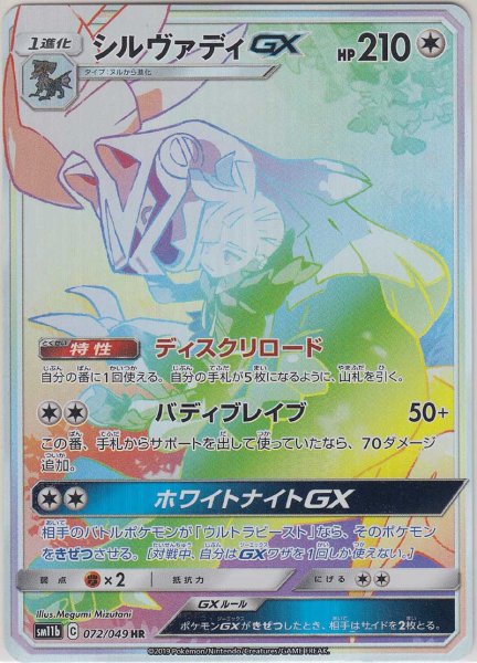 Photo1: Silvally GX 072/049 SM11b (1)