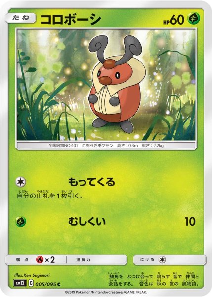 Photo1: Kricketot 005/095 SM12 (1)