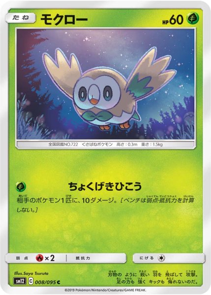 Photo1: Rowlet 008/095 SM12 (1)