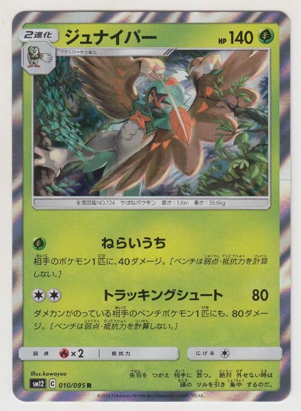 Photo1: Decidueye 010/095 SM12 (1)