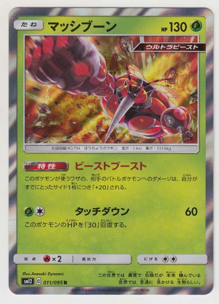 Photo1: Buzzwole 011/095 SM12 (1)