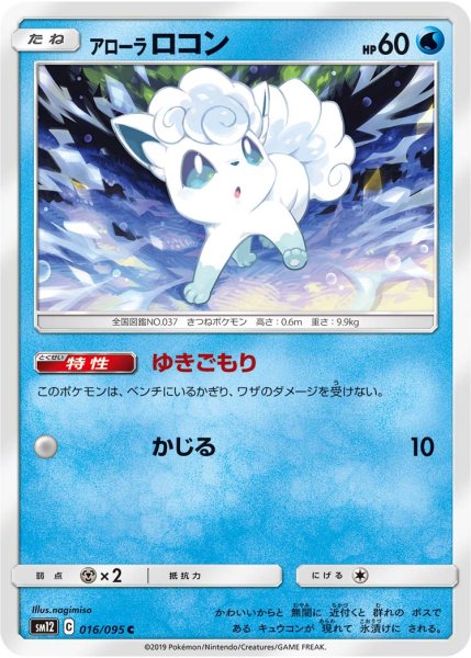 Photo1: Alolan Vulpix 016/095 SM12 (1)