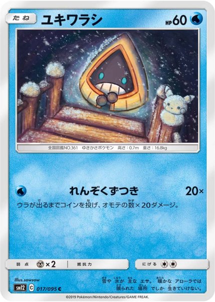 Photo1: Snorunt 017/095 SM12 (1)