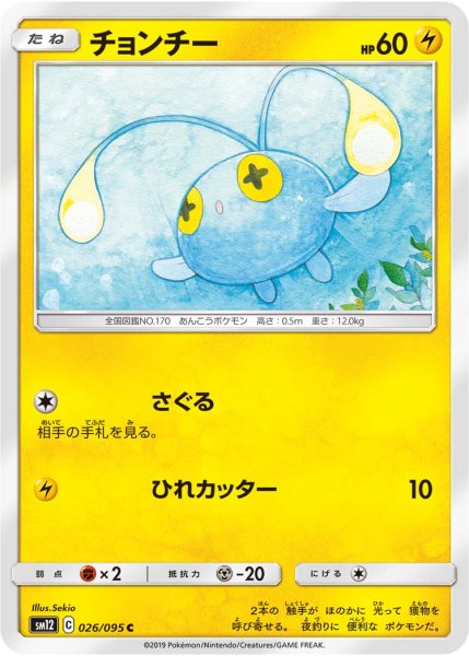 Photo1: Chinchou 026/095 SM12 (1)