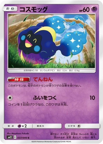 Photo1: Cosmog 037/095 SM12 (1)