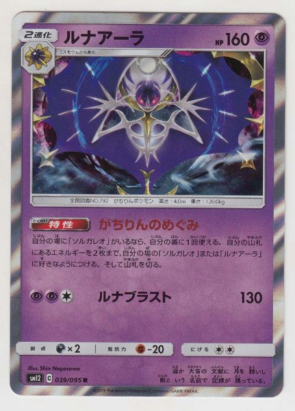 Photo1: Lunala 039/095 SM12 (1)