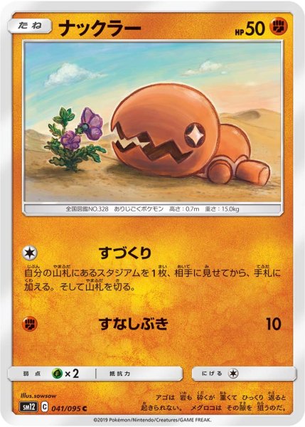 Photo1: Trapinch 041/095 SM12 (1)