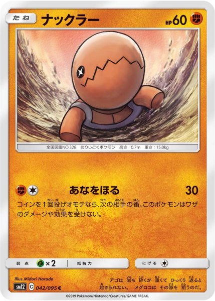 Photo1: Trapinch 042/095 SM12 (1)