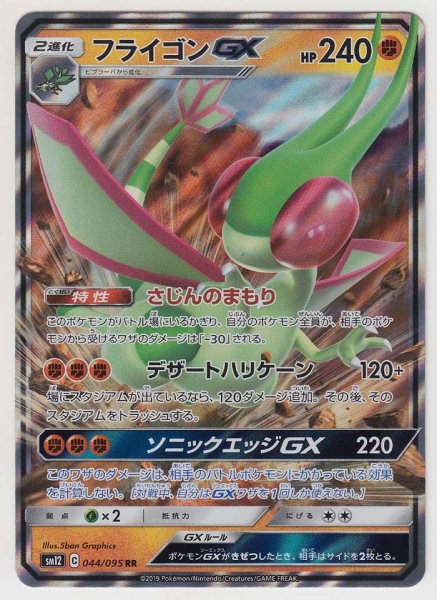 Photo1: Flygon GX 044/095 SM12 (1)