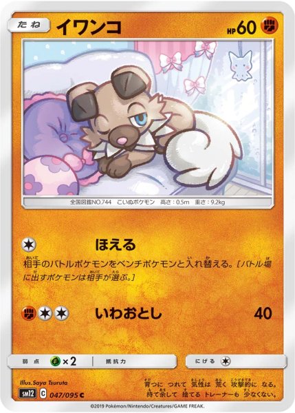 Photo1: Rockruff 047/095 SM12 (1)