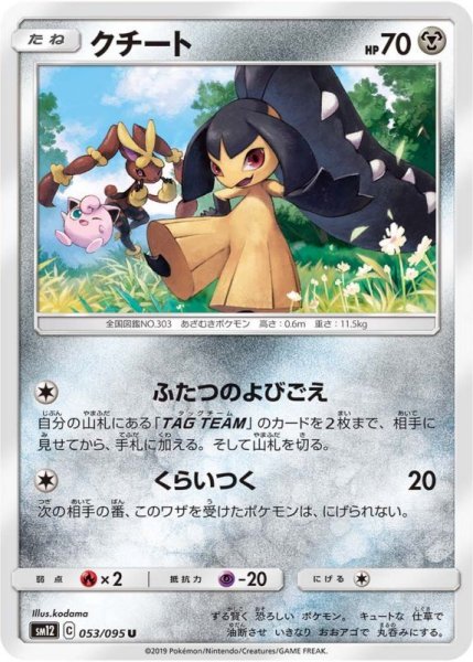 Photo1: Mawile 053/095 SM12 (1)