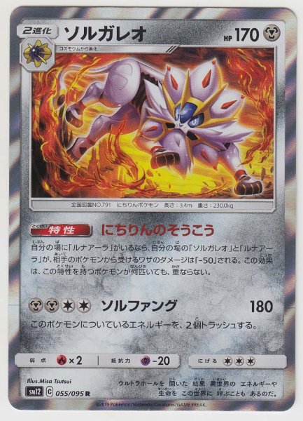 Photo1: Solgaleo 055/095 SM12 (1)