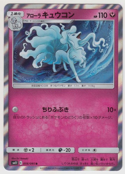 Photo1: Alolan Ninetales 056/095 SM12 (1)