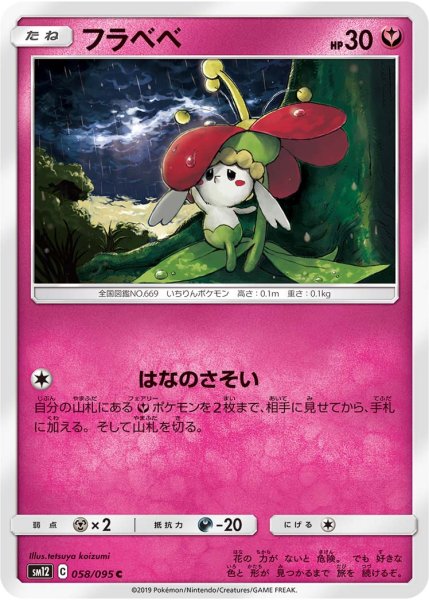 Photo1: Flabebe 058/095 SM12 (1)