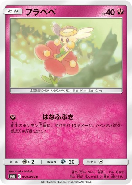 Photo1: Flabebe 059/095 SM12 (1)