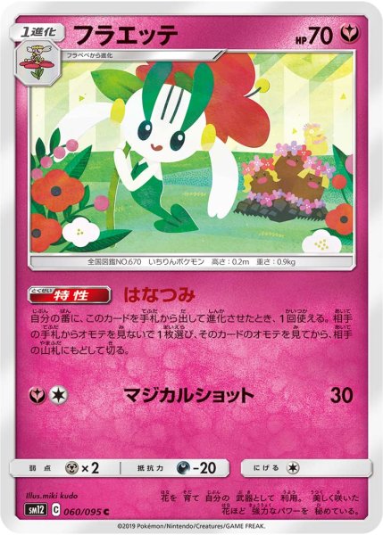 Photo1: Floette 060/095 SM12 (1)