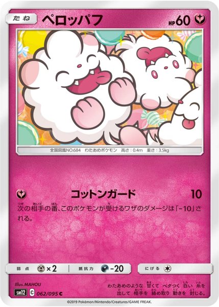 Photo1: Swirlix 062/095 SM12 (1)