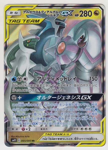 Photo1: Arceus & Dialga & Palkia GX 065/095 SM12 (1)