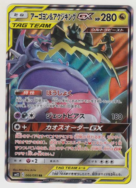 Photo1: Naganadel & Guzzlord GX 066/095 SM12 (1)