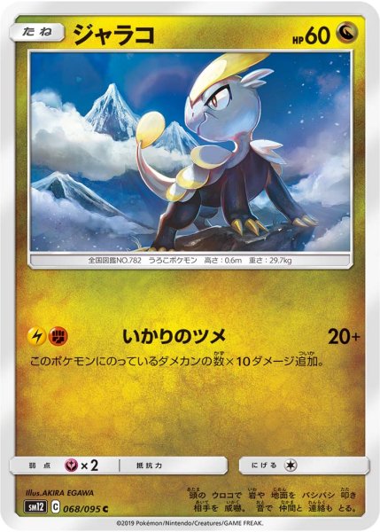 Photo1: Jangmo-o 068/095 SM12 (1)