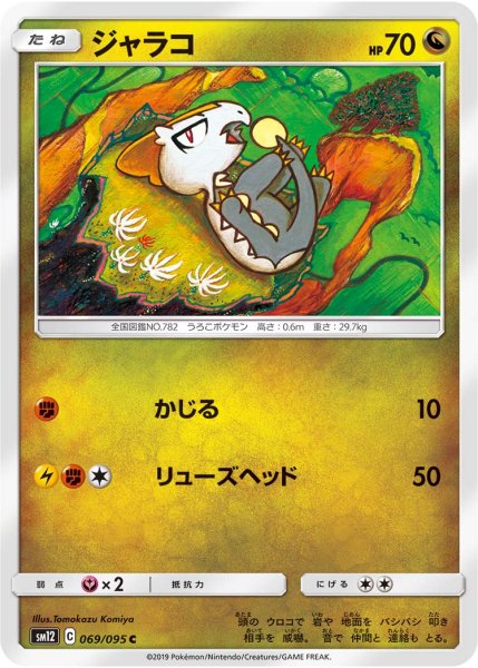 Photo1: Jangmo-o 069/095 SM12 (1)