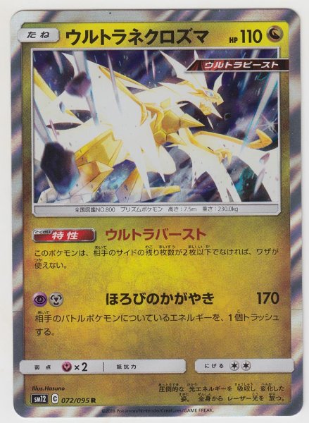 Photo1: Ultra Necrozma 072/095 SM12 (1)