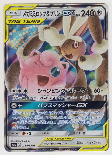 Photo1: Mega Lopunny & Jigglypuff GX 073/095 SM12 (1)