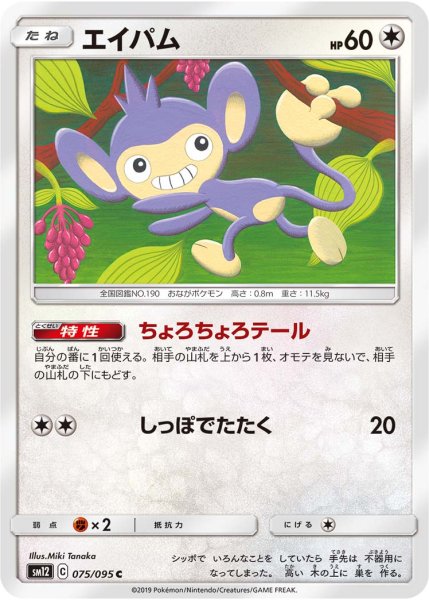 Photo1: Aipom 075/095 SM12 (1)