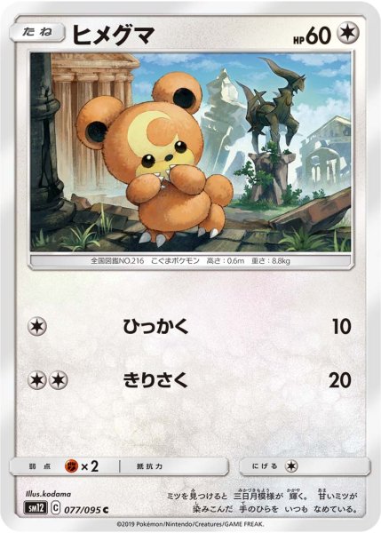 Photo1: Teddiursa 077/095 SM12 (1)